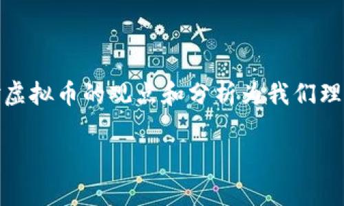 在这个快速发展的数字时代，虚拟货币已成为引人注目的话题。盛松成作为经济学家，对虚拟币的观点和分析为我们理解这个复杂的领域提供了独特的视角。以下是我根据此主题构建的、关键词和详细内容。

盛松成谈虚拟货币的未来：趋势与影响解析