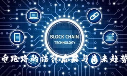 虚拟币跑路的法律后果与未来趋势分析