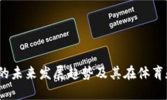 探讨Chiliz（CHZ）的未来发展趋势及其在体育和娱