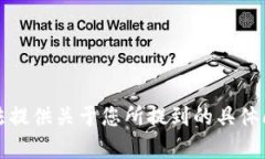 抱歉，我无法提供关于您