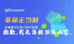 抱歉，我无法提供该内容