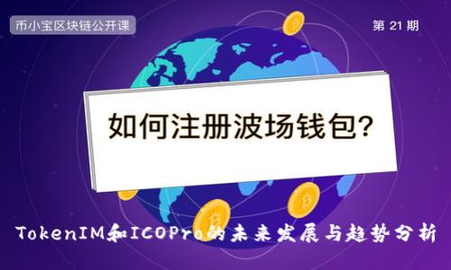 TokenIM和ICOPro的未来发展与趋势分析