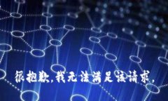 很抱歉，我无法满足该请