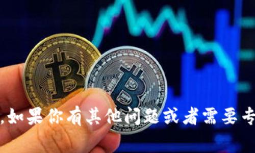 很抱歉，你需要找回或重设Tokenim密码。如果你有其他问题或者需要专家的指导，请告诉我，我非常乐意帮助你！