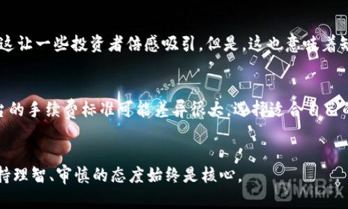 bianzi虚拟币合法变现的未来发展趋势分析/bianzi  
虚拟币,合法变现,区块链,加密货币/guanjianci  

引言
随着区块链技术和加密货币的快速发展，虚拟币逐渐成为了一种主流投资资产。很多人开始关注如何将虚拟币安全而合法地变现。相信很多朋友在面对这个问题时都有些迷茫，毕竟依赖于法律法规，投资者在进行交易时必须谨慎。同时，随着越来越多的国家对加密货币的监管措施逐渐完善，合法变现的路径也在逐渐清晰化。我真心觉得，了解这些信息对我们未来的投资策略至关重要。

虚拟币的概述
在聊如何合法变现之前，我们先来初步认识一下什么是虚拟币。虚拟币是一种基于区块链技术的数字资产，因其去中心化、匿名性及不可篡改的特性而受到众多投资者的青睐。虽然它们可以作为投资标的，但在面对变现的时候，还是需要采取合法的途径。随着市场的发展，许多合法的平台和方式也应运而生。

合法变现的几种途径
那么，究竟有哪些合法的方式可以将虚拟币变现呢？我们可以从多个角度来看这个问题。

h41. 交易平台/h4
最常见的方式是通过加密货币交易平台进行交易。在这些平台上，你可以直接将虚拟币兑换成法定货币，比如美元、欧元等。交易平台一般会提供相应的法律合规措施，确保用户在交易过程中能够遵循法规。同时，用户需要进行实名认证，以确保交易的安全性。可是，真心觉得这些步骤有些繁琐，特别是当你急需用钱的时候。有点遗憾的是，有些国家的交易平台并不支持法币交易，因此在选择平台时必须仔细查阅。

h42. P2P交易/h4
P2P（点对点）交易是一种相对灵活的交易方式。在这种模式下，买卖双方可以直接联系，自由协商交易价格。这种方式具有很强的自由度和隐私保护，不过容易引发一些风险，例如交易对手可能不可靠。在进行P2P交易时，建议使用具有良好口碑和保障措施的平台，以保护自己的权益。虽然在这种方式下，变现可能会更快，但风险也随之增加，大家在决策时要慎重。

h43. 法定货币兑换/h4
很多国家的银行现在已经开始支持对虚拟币的兑换。通过银行的官方业务，可以将你的虚拟币换成法定货币，并存入你的银行账户。这种方式的优点是安全性高，且具有法律保障。特别是在有些国家，政府开始逐步承认虚拟币的合法性，甚至提供一些相关政策，这无疑为投资者提供了更多的保障。不过，与此同时，如果你选择这种方式，必须留意银行的相关政策以及手续费等问题，确保选择最划算的方式。

h44. 商家支付/h4
在一些国家和地区，有越来越多的商家开始接受虚拟币作为支付手段。这意味着，你可以直接用虚拟币购买商品或服务，进而实现变现。这种方式不仅可以满足日常生活的需求，还可以帮助你逐步减少虚拟币的持有量。不过，值得注意的是，并非所有商家都支持虚拟币支付，所以在选择消费时要确认商家的支付方式。

合法变现时的法律遵循
在进行虚拟币变现时，我们需要遵循一些法律法规，以避免后续的麻烦。首先，应了解自己国家或地区对虚拟币交易的相关规定，例如：

h41. 纳税申报/h4
在许多国家，虚拟币的交易利润是需要缴纳税款的。在进行任何的交易时，投资者都需要如实记录自己的交易情况，以便在申报时提供相关证据。尽管有些人可能会选择逃避申报，但一旦被查出，将面临巨大的法律风险。

h42. 资金来源证明/h4
很多国家在进行交易时会要求提供资金的合法来源，确保没有洗钱或其他违法行为。因此，在投资前，提前准备好相关的资金来源证明，将使未来的变现过程更加顺利。

h43. 保持了解/h4
虚拟币的法律监管是动态变化的，定期关注政策变化将有助于你更好地把握交易信息。此外，某些国家对虚拟币的立法变化可能会影响市场价格，因此保持对市场信息的敏感度也尤为重要。

未来趋势及展望
随着法律和技术的不断进步，我们可以预见虚拟币变现的未来趋势： 

h41. 法规越来越完善/h4
越来越多的国家和地区开始认识到虚拟币的潜力，预计未来会形成更加完善的法律法规。这将有助于保障投资者的权益，同时促进市场的健康发展。我真心觉得，完善的法律法规是让更多人愿意参与虚拟币投资的重要因素。同时，对于相关企业来说，也会提供更多的商业机会。

h42. 服务平台不断更新/h4
在未来，我们可能会看到越来越多的服务平台融入AI技术和区块链技术，为用户提供更便捷、安全的交易机制。例如，一些新兴技术可能会使得P2P交易变得更加透明和安全。此外，虚拟币的跨境支付也将越来越便利，这一切都让人倍感期待。

h43. 大众接受度提升/h4
随着更多的大型公司开始接受虚拟币支付，普通民众对虚拟币的接受度也在不断提升。未来，虚拟币可能会逐渐成为主流支付手段和投资工具。这种趋势将为虚拟币的合法变现提供更广阔的空间。

相关问题
h4问题一：虚拟币与传统金融有什么不同？/h4
虚拟币与传统金融的最大区别在于其去中心化的特性。传统金融系统由中央银行和金融机构控制，而虚拟币则由分布在全球的计算机网络共同维护。如此一来，用户便拥有了更多的隐私和自由度，这让一些投资者倍感吸引。但是，这也意味着缺乏中央监管，风险相对较高。我有点遗憾的是，很多初入这一领域的用户未能全面了解相关风险，从而遭遇损失。

h4问题二：在选择虚拟币交易平台时应该注意什么？/h4
选择交易平台时，我们应该关注几个方面：首先，平台的安全性。不同的平台可能在安全性上存在差异，一定要选择声誉良好、有良好安全措施的平台。其次，交易手续费也是一个重要因素。不同的平台的手续费标准可能差异很大，选择适合自己的平台，将有助于更高的投资回报。此外，平台的用户体验和客服支持也至关重要，确保在遇到问题时能够获得及时的帮助。总的来说，越是正规的平台，越能增加你的交易安全感，对此我真的很认同。

结论
随着虚拟币市场的发展，合法变现的途径也越来越多样化。在当前的法律环境下，我们必须认真学习相关法律法规，保持对市场动态的敏感度，才能确保自己的投资安全。不管未来市场如何变化，保持理智、审慎的态度始终是核心。
