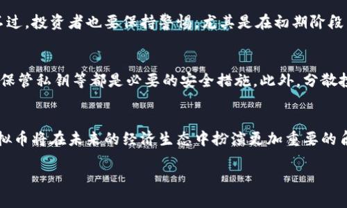 jiaoti伊虚拟币的未来发展趋势：你需要了解的一切/jiaoti  
伊虚拟币, 数字货币, 区块链技术, 未来趋势/guanjianci  

引言  
在当今快速发展的数字经济时代，虚拟币已经不再是一个新鲜话题。尤其是像伊虚拟币这样的数字货币，正以其独特的优势和潜力引起了越来越多人的关注。我真心觉得，了解伊虚拟币的未来发展趋势，不仅能够帮助投资者更好地把握市场动态，也能为那些对数字经济感到好奇的朋友提供一个思考的切入点。

伊虚拟币的基本概念  
所谓的伊虚拟币，通常是指基于区块链技术和加密算法的数字货币，具有去中心化、匿名性和不可篡改等特点。我们都知道，虚拟币的产生源于比特币，而伊虚拟币则在设计上有了自己的创新，力求在交易速度、安全性等方面提升用户体验。伊虚拟币的供应是有限的，这使得持有者在价值上涨时能够实现财富增值。

当前市场现状  
根据近期的市场分析，伊虚拟币在投资者中的接受度和知名度逐渐提升。这一方面得益于全球范围内对数字货币的规范化管理，另一方面也与其自身的技术创新密不可分。数据表明，大量投资者已经将伊虚拟币纳入了他们的投资组合，这似乎预示着它未来的发展潜力。

未来发展趋势  
展望未来，伊虚拟币的普及化将是大势所趋。随着区块链技术的不断成熟和应用环境的多样化，包括电商、金融、物流等多个领域都将在一定程度上采用伊虚拟币作为支付手段。这让我有点激动，想象着不久的将来，使用伊虚拟币支付购物账单将是多么便利的一件事情！

h4趋势一：技术的不断革新/h4  
伊虚拟币的发展不仅依赖于市场需求，更在于其背后的技术进步。随着区块链技术的不断演进，交易确认速度将得到显著提升，这对增强用户体验至关重要。相信很多人都有这样的切身感受，任何支付手段如果速度慢，都会让人感到不耐烦。而伊虚拟币在这方面的技术革新，必将吸引更多用户的目光。

h4趋势二：政策监管的标准化/h4  
如今，各国政府对虚拟货币的监管政策越来越趋于明确，这在一定程度上保障了投资者的权益。我对未来监管政策的标准化充满期待，它将为伊虚拟币的交易创造一个更加规范和安全的环境。此外，随着更多的机构参与进来，伊虚拟币的市场信任度和稳定性将会进一步提升。

h4趋势三：全球化的扩展/h4  
伊虚拟币的未来绝不局限于某个国家或地区，它的潜力在于全球化的网络。随着互联网的发展，越来越多的人能够方便地获取相关信息及参与买卖。或许在不久的将来，我们能够在世界各地的商店和市场都看到伊虚拟币的足迹，形成一个更加开放的数字经济生态系统。

潜在风险与挑战  
在关注伊虚拟币美好未来的同时，我们也需要清楚地认识到其中的风险与挑战。尽管它有着诸多优势，但市场波动性、政策不确定性以及技术漏洞等问题，都可能对其发展造成影响。我有点遗憾的是，如果忽视这些潜在风险，可能会给投资者带来不必要的损失。

h4风险一：市场波动性/h4  
虚拟币市场的波动性众所周知，价格可能在短时间内剧烈震荡。这意味着投资者需要具备一定的风险承受能力。在这样的环境下，如何把握买入与卖出的时机，成为了一项重要的技能。我真心觉得，只有通过不断学习和分析，才能在这样的市场中寻找机会。

h4风险二：技术安全问题/h4  
随着伊虚拟币的普及，针对其网络的攻击也在增加。黑客攻击、交易所安全漏洞等问题时有发生。这让我对投资者的数字资产安全感到深深担忧。因此，选择一个安全可靠的交易平台，并采取适当的安全措施，是每个投资者都需要考虑的。

相关问题答疑  
h4问题一：伊虚拟币的发展方向会如何影响投资者？/h4  
伊虚拟币的发展将直接影响投资者的选择！随着技术的不断进步，市场对伊虚拟币的接受度会不断提高，从而可能使其价格大幅上涨。不过，投资者也要保持警惕，尤其是在初期阶段，市场的动荡可能会导致投资风险加大。因此，投资者需要关注市场动态，适时进行资产配置。

h4问题二：如何保障虚拟币投资的安全性？/h4  
虚拟币投资的安全性很大程度上依赖于投资者自身的防范意识。选择一个信誉好的交易平台、使用双重身份验证、定期更改密码和妥善保管私钥等都是必要的安全措施。此外，分散投资风险，避免将所有资金投入到单一数字货币中，也是保障投资安全的有效方式。

结论  
总体而言，伊虚拟币作为未来数字经济的重要组成部分，展现了巨大的发展潜力。我真心觉得，随着技术的进步和市场的逐渐成熟，伊虚拟币将在未来的经济生态中扮演更加重要的角色。当然，在追逐投资机会的同时，我们也要时刻保持警惕，认真对待市场中的风险与挑战。未来的数字货币世界，值得我们共同期待！  

如果你对伊虚拟币的未来发展还有其他问题，欢迎留言讨论，一起探讨这个充满挑战与机遇的话题！