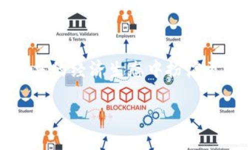 jiaoti伊虚拟币的未来发展趋势：你需要了解的一切/jiaoti  
伊虚拟币, 数字货币, 区块链技术, 未来趋势/guanjianci  

引言  
在当今快速发展的数字经济时代，虚拟币已经不再是一个新鲜话题。尤其是像伊虚拟币这样的数字货币，正以其独特的优势和潜力引起了越来越多人的关注。我真心觉得，了解伊虚拟币的未来发展趋势，不仅能够帮助投资者更好地把握市场动态，也能为那些对数字经济感到好奇的朋友提供一个思考的切入点。

伊虚拟币的基本概念  
所谓的伊虚拟币，通常是指基于区块链技术和加密算法的数字货币，具有去中心化、匿名性和不可篡改等特点。我们都知道，虚拟币的产生源于比特币，而伊虚拟币则在设计上有了自己的创新，力求在交易速度、安全性等方面提升用户体验。伊虚拟币的供应是有限的，这使得持有者在价值上涨时能够实现财富增值。

当前市场现状  
根据近期的市场分析，伊虚拟币在投资者中的接受度和知名度逐渐提升。这一方面得益于全球范围内对数字货币的规范化管理，另一方面也与其自身的技术创新密不可分。数据表明，大量投资者已经将伊虚拟币纳入了他们的投资组合，这似乎预示着它未来的发展潜力。

未来发展趋势  
展望未来，伊虚拟币的普及化将是大势所趋。随着区块链技术的不断成熟和应用环境的多样化，包括电商、金融、物流等多个领域都将在一定程度上采用伊虚拟币作为支付手段。这让我有点激动，想象着不久的将来，使用伊虚拟币支付购物账单将是多么便利的一件事情！

h4趋势一：技术的不断革新/h4  
伊虚拟币的发展不仅依赖于市场需求，更在于其背后的技术进步。随着区块链技术的不断演进，交易确认速度将得到显著提升，这对增强用户体验至关重要。相信很多人都有这样的切身感受，任何支付手段如果速度慢，都会让人感到不耐烦。而伊虚拟币在这方面的技术革新，必将吸引更多用户的目光。

h4趋势二：政策监管的标准化/h4  
如今，各国政府对虚拟货币的监管政策越来越趋于明确，这在一定程度上保障了投资者的权益。我对未来监管政策的标准化充满期待，它将为伊虚拟币的交易创造一个更加规范和安全的环境。此外，随着更多的机构参与进来，伊虚拟币的市场信任度和稳定性将会进一步提升。

h4趋势三：全球化的扩展/h4  
伊虚拟币的未来绝不局限于某个国家或地区，它的潜力在于全球化的网络。随着互联网的发展，越来越多的人能够方便地获取相关信息及参与买卖。或许在不久的将来，我们能够在世界各地的商店和市场都看到伊虚拟币的足迹，形成一个更加开放的数字经济生态系统。

潜在风险与挑战  
在关注伊虚拟币美好未来的同时，我们也需要清楚地认识到其中的风险与挑战。尽管它有着诸多优势，但市场波动性、政策不确定性以及技术漏洞等问题，都可能对其发展造成影响。我有点遗憾的是，如果忽视这些潜在风险，可能会给投资者带来不必要的损失。

h4风险一：市场波动性/h4  
虚拟币市场的波动性众所周知，价格可能在短时间内剧烈震荡。这意味着投资者需要具备一定的风险承受能力。在这样的环境下，如何把握买入与卖出的时机，成为了一项重要的技能。我真心觉得，只有通过不断学习和分析，才能在这样的市场中寻找机会。

h4风险二：技术安全问题/h4  
随着伊虚拟币的普及，针对其网络的攻击也在增加。黑客攻击、交易所安全漏洞等问题时有发生。这让我对投资者的数字资产安全感到深深担忧。因此，选择一个安全可靠的交易平台，并采取适当的安全措施，是每个投资者都需要考虑的。

相关问题答疑  
h4问题一：伊虚拟币的发展方向会如何影响投资者？/h4  
伊虚拟币的发展将直接影响投资者的选择！随着技术的不断进步，市场对伊虚拟币的接受度会不断提高，从而可能使其价格大幅上涨。不过，投资者也要保持警惕，尤其是在初期阶段，市场的动荡可能会导致投资风险加大。因此，投资者需要关注市场动态，适时进行资产配置。

h4问题二：如何保障虚拟币投资的安全性？/h4  
虚拟币投资的安全性很大程度上依赖于投资者自身的防范意识。选择一个信誉好的交易平台、使用双重身份验证、定期更改密码和妥善保管私钥等都是必要的安全措施。此外，分散投资风险，避免将所有资金投入到单一数字货币中，也是保障投资安全的有效方式。

结论  
总体而言，伊虚拟币作为未来数字经济的重要组成部分，展现了巨大的发展潜力。我真心觉得，随着技术的进步和市场的逐渐成熟，伊虚拟币将在未来的经济生态中扮演更加重要的角色。当然，在追逐投资机会的同时，我们也要时刻保持警惕，认真对待市场中的风险与挑战。未来的数字货币世界，值得我们共同期待！  

如果你对伊虚拟币的未来发展还有其他问题，欢迎留言讨论，一起探讨这个充满挑战与机遇的话题！