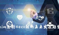 Tokenim支持Heco链的未来发展