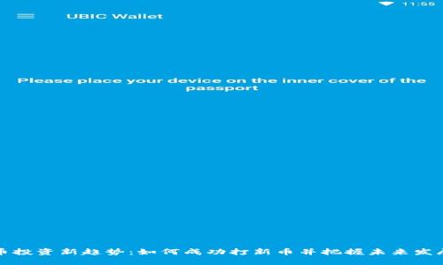 虚拟币投资新趋势：如何成功打新币并把握未来发展机会