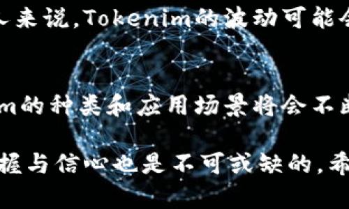 在讨论Tokenim是否有风险之前，我们需要理解Tokenim的性质、使用场景和潜在的风险因素。Tokenim一般被认为是与区块链和加密货币相关的项目或者工具，为用户提供了一种新的金融工具或投资机会。接下来，我们将详细分析Tokenim的风险，并提供一些见解。

Tokenim的基本概念
Tokenim是一个基于区块链技术的项目，它通常涉及发行属于该项目的数字代币，这些代币可以被用作交易、投资或者参与项目生态的治理工具。因为Tokenim涉及到新兴的技术和市场，所以在投资和使用时，需要谨慎对待。

Tokenim的潜在风险
尽管Tokenim带来了新的机会，但其背后也潜藏着各种风险。在了解这些风险之前，先来看看市场上常见的一些问题。

风险一：市场波动性
区块链与加密货币市场一直以来都以其高度的波动性著称。Tokenim作为一种新兴的投资工具，往往在短时间内价值大幅波动，投资者可能会面临资金损失的风险。例如，一些Tokenim的代币在发行时价格迅速飙升，但也可能因为市场情绪变化而大幅下跌，带来心理上的阴影。

风险二：项目的合法性与透明度
有些Tokenim项目可能存在合法性和透明度不足的问题。一些不法分子可能借助区块链的技术来进行欺诈，造成投资者的损失。在投资之前，认真研究项目背后的团队、技术及其合法性是非常重要的。然而，很多投资者往往因为追逐快速的回报而忽视了这些基本要素，这真的是“有点遗憾”的策略。

风险三：技术风险
区块链技术仍在不断发展中，Tokenim项目也无法避免因技术问题而导致的风险。智能合约的漏洞可能会被黑客利用，导致资产丢失。即便技术再先进，也不可能做到万无一失，所以投资者需要清楚了解这些技术风险。

风险四：流动性风险
对于很多新兴的Tokenim项目，其市场流动性往往较差。尤其是未上市或小众的代币，可能会面临无法及时变现的风险。在想要抛售时，可能会面临买方稀缺的困境，导致资产被锁定很长时间，这让不少投资者感到困惑和无奈。

风险五：监管风险
各国对于加密货币及其相关项目的监管政策各不相同，在某些国家，Tokenim可能会面临政策风险。遭遇监管变化时，许多项目可能会被迫关闭，造成资金损失。投资者在做出交易决策之前，应当密切关注相关的法律法规变化，避免由于政策变动带来的不必要损失。

如何降低Tokenim投资风险
尽管Tokenim投资充满了风险，但通过一些措施，我们可以在一定程度上降低风险。

措施一：做好充分的市场研究
投资开始之前，一定要深入了解相关市场，查阅项目白皮书，审视团队背景和他们的事业轨迹，确保其信誉良好。多花时间和精力去研究，能够帮助我们做出更理智的决策。“真心觉得”这是保护自己的一种有效方式。

措施二：分散投资
不要把所有的资金都投入到单一的Tokenim中。分散投资可以有效降低风险，因为这样即使其中某一个项目出现问题，整体损失也就不会过于严重。

措施三：关注社区反馈
社区的声音往往能反映出一个项目的真实情况。加入相关的论坛或社交媒体群组，和其他投资者进行交流，获取更多的信息和反馈，有助于对项目有更全面的认识。

措施四：设定止损点
在投资过程中，设定明确的止损点是个明智的决策。这样一来，能够在价格出现异常波动时，控制自己的损失，避免情绪化决策的发生。

总结
总的来说，Tokenim作为一种新兴的投资工具，确实存在着不少风险。但通过充分的市场调研、分散投资、关注社区反馈以及合理设置止损点，投资者可以在一定程度上降低这些风险，保护自己的投资组合。

相关问题一：Tokenim是否适合所有人？
答案是：并不适合所有人。Tokenim及其相关投资需要投资者具备一定的风险承受能力和市场理解力。对于新手投资者或资本有限的人来说，Tokenim的波动可能会对他们的财务状况造成影响。因此，在决定投资之前，认真评估自己的风险承受水平是极其必要的。

相关问题二：未来Tokenim的发展趋势如何？
未来Tokenim的发展趋势将受技术进步、市场需求和政策环境的影响。可预见的是，随着对区块链技术的认知和应用逐渐成熟，Tokenim的种类和应用场景将会不断丰富。同时，监管政策的逐渐完善，也将鼓励更多合法的Tokenim项目进入市场，从而为未来的投资者提供更多的投资机会。 

综上所述，Tokenim的投资确实需要谨慎对待，特别是在高度波动的市场中。理性的分析与准备是参与这个市场的关键，而对未来的把握与信心也是不可或缺的。希望投资者能把握机会，规避风险，寻找到适合自己的投资方式。