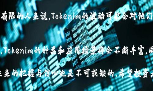 在讨论Tokenim是否有风险之前，我们需要理解Tokenim的性质、使用场景和潜在的风险因素。Tokenim一般被认为是与区块链和加密货币相关的项目或者工具，为用户提供了一种新的金融工具或投资机会。接下来，我们将详细分析Tokenim的风险，并提供一些见解。

Tokenim的基本概念
Tokenim是一个基于区块链技术的项目，它通常涉及发行属于该项目的数字代币，这些代币可以被用作交易、投资或者参与项目生态的治理工具。因为Tokenim涉及到新兴的技术和市场，所以在投资和使用时，需要谨慎对待。

Tokenim的潜在风险
尽管Tokenim带来了新的机会，但其背后也潜藏着各种风险。在了解这些风险之前，先来看看市场上常见的一些问题。

风险一：市场波动性
区块链与加密货币市场一直以来都以其高度的波动性著称。Tokenim作为一种新兴的投资工具，往往在短时间内价值大幅波动，投资者可能会面临资金损失的风险。例如，一些Tokenim的代币在发行时价格迅速飙升，但也可能因为市场情绪变化而大幅下跌，带来心理上的阴影。

风险二：项目的合法性与透明度
有些Tokenim项目可能存在合法性和透明度不足的问题。一些不法分子可能借助区块链的技术来进行欺诈，造成投资者的损失。在投资之前，认真研究项目背后的团队、技术及其合法性是非常重要的。然而，很多投资者往往因为追逐快速的回报而忽视了这些基本要素，这真的是“有点遗憾”的策略。

风险三：技术风险
区块链技术仍在不断发展中，Tokenim项目也无法避免因技术问题而导致的风险。智能合约的漏洞可能会被黑客利用，导致资产丢失。即便技术再先进，也不可能做到万无一失，所以投资者需要清楚了解这些技术风险。

风险四：流动性风险
对于很多新兴的Tokenim项目，其市场流动性往往较差。尤其是未上市或小众的代币，可能会面临无法及时变现的风险。在想要抛售时，可能会面临买方稀缺的困境，导致资产被锁定很长时间，这让不少投资者感到困惑和无奈。

风险五：监管风险
各国对于加密货币及其相关项目的监管政策各不相同，在某些国家，Tokenim可能会面临政策风险。遭遇监管变化时，许多项目可能会被迫关闭，造成资金损失。投资者在做出交易决策之前，应当密切关注相关的法律法规变化，避免由于政策变动带来的不必要损失。

如何降低Tokenim投资风险
尽管Tokenim投资充满了风险，但通过一些措施，我们可以在一定程度上降低风险。

措施一：做好充分的市场研究
投资开始之前，一定要深入了解相关市场，查阅项目白皮书，审视团队背景和他们的事业轨迹，确保其信誉良好。多花时间和精力去研究，能够帮助我们做出更理智的决策。“真心觉得”这是保护自己的一种有效方式。

措施二：分散投资
不要把所有的资金都投入到单一的Tokenim中。分散投资可以有效降低风险，因为这样即使其中某一个项目出现问题，整体损失也就不会过于严重。

措施三：关注社区反馈
社区的声音往往能反映出一个项目的真实情况。加入相关的论坛或社交媒体群组，和其他投资者进行交流，获取更多的信息和反馈，有助于对项目有更全面的认识。

措施四：设定止损点
在投资过程中，设定明确的止损点是个明智的决策。这样一来，能够在价格出现异常波动时，控制自己的损失，避免情绪化决策的发生。

总结
总的来说，Tokenim作为一种新兴的投资工具，确实存在着不少风险。但通过充分的市场调研、分散投资、关注社区反馈以及合理设置止损点，投资者可以在一定程度上降低这些风险，保护自己的投资组合。

相关问题一：Tokenim是否适合所有人？
答案是：并不适合所有人。Tokenim及其相关投资需要投资者具备一定的风险承受能力和市场理解力。对于新手投资者或资本有限的人来说，Tokenim的波动可能会对他们的财务状况造成影响。因此，在决定投资之前，认真评估自己的风险承受水平是极其必要的。

相关问题二：未来Tokenim的发展趋势如何？
未来Tokenim的发展趋势将受技术进步、市场需求和政策环境的影响。可预见的是，随着对区块链技术的认知和应用逐渐成熟，Tokenim的种类和应用场景将会不断丰富。同时，监管政策的逐渐完善，也将鼓励更多合法的Tokenim项目进入市场，从而为未来的投资者提供更多的投资机会。 

综上所述，Tokenim的投资确实需要谨慎对待，特别是在高度波动的市场中。理性的分析与准备是参与这个市场的关键，而对未来的把握与信心也是不可或缺的。希望投资者能把握机会，规避风险，寻找到适合自己的投资方式。