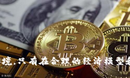 在区块链和加密货币领域，增发Token是一个复杂的问题，涉及视频使用条件、项目背景和市场需求等多方面因素。简单来说，Token是否可以增发主要取决于其设计与协议的特性。

### 增发Token的情况

1. **智能合约设计**  
   大多数Token是基于智能合约的，例如以太坊上的ERC-20 Token。如果这个合约允许增发（例如未设定上限或设置了增发条件），那么Token可以增发。另一方面，一些Token的总供给量在智能合约中是固定的，这种情况下，就不能增发。

2. **项目治理结构**  
   有些项目允许Token持有者通过投票机制来决定是否增发Token。这样的机制通常是为了在特定条件下增强项目资金，而又不会对现有Token的价值造成过大冲击。

3. **项目需求**  
   如果项目发展需要更多的资金支持，团队可能会决定增发Token以筹集更多的资金开发项目。这类操作需要谨慎，通常伴随一定的风险。

4. **市场环境**  
   有些Token在牛市期间可能会决定增发以吸引更多投资者，而在熊市期间则更倾向于冻结供给。

### 增发Token的影响

增发Token不仅影响项目的经济模型，还可能对投资者信心和市场价值产生重大影响。下面是一些增发可能带来的影响：

#### 正面影响

- **资金筹集**  
  增发可以为项目提供新的资金流入，有利于项目扩展和技术开发。

- **用户激励**  
  通过增发，项目团队可以为早期投资者或社区提供激励，例如锁仓奖励等。

#### 负面影响

- **稀释效应**  
  增发Token可能导致现有Token的稀释，投资者的持有价值可能下降。

- **市场信心受损**  
  若增发没有合理的理由，可能会引发投资者对项目的信心降低，从而导致Token价值下跌。

### 增发Token的例子

许多知名项目也经历过增发的过程。例如，某些DeFi项目在启动之初没有设定总供给，随着项目发展逐步增发，吸引了大量资金涌入。

### 可能相关的问题

#### 问题1：增发Token对市场流动性有什么影响？

增发Token会直接影响市场的流动性。增发后，市场上的Token数量增加，可能会增加交易的频率和量。然而，这种增发也有可能造成市场的供需失衡，如果需求未随之增长，那么Token的价格可能会受到压制，变得不稳定。

#### 问题2：如何判断一个项目是否值得投资而且在未来不会频繁增发？

判断项目是否值得投资，可以从多个维度入手：

1. **团队背景**  
   项目的团队背景与经验尤为重要，一个有声望和经验丰富的团队往往在市场变动中表现更好。

2. **协议透明性**  
   阅读项目白皮书，了解其代币经济学。如果白皮书中有明确的增发规则和逻辑，且团队透明沟通，通常可以降低风险。

3. **社区支持**  
   项目的社区活跃程度也是判断的重要标准，强大的社区往往会带来更好的项目发展。

### 结论

增发Token是区块链项目中常见的现象，是否增发以及如何增发都是项目团队需谨慎考虑的问题。为了营造一个健康、公平的市场环境，只有在合理的经济模型和透明的治理结构下，才能令增发Token发挥积极作用。希望投资者能够在众多的项目中洞察先机，找到真正值得信赖和投资的项目。