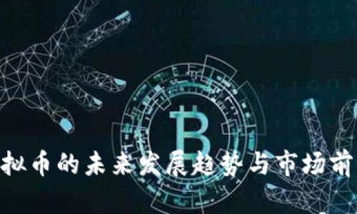 FDG虚拟币的未来发展趋势与市场前景分析