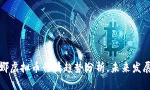 2023年露娜虚拟币行情趋势分析，未来发展前景如何？