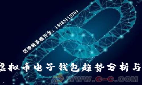 2023年虚拟币电子钱包趋势分析与选购指南
