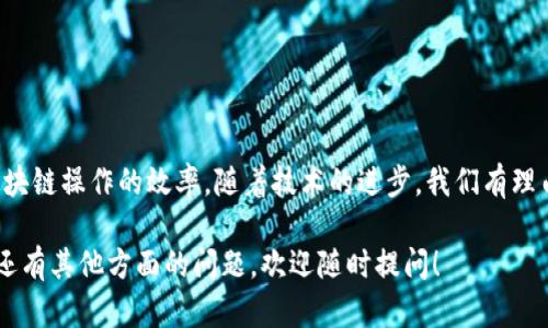 在区块链和加密货币的世界中，Tokenim钱包是一个相对较新的概念，而能量和带宽这两个术语则与加密货币的交易和操作性能息息相关。为了更好地理解它们的意义及其具体应用，下面将逐步解析这两个概念。

Tokenim钱包简介
Tokenim钱包是一种存储和管理加密货币的数字钱包，通常用于转账、投资和交易等功能。随着区块链技术的发展，这类钱包不仅限于存储资产，更是成为了参与区块链生态系统的关键工具。

能量的定义
在Tokenim钱包的上下文中，“能量”通常指的是用户在进行交易或操作时所需的计算资源或权限。这一概念可以与传统金融的信用额度相提并论。用户在进行某些操作时，可能需要消耗一定的能量，才能成功完成交易。

带宽的定义
带宽在Tokenim钱包中通常指的是网络的交易能力。在区块链技术中，带宽决定了网络在一定时间内可以处理多少笔交易。因此，带宽是影响交易速度和效率的重要因素。在高峰期，如果带宽不足，就可能导致交易延迟或者失败。

能量与带宽的关系
能量和带宽在Tokenim钱包中的关系类似于一个完整的交易生态系统。能量可以被视为执行交易所需的“力量”，而带宽则代表着网络可以承载的“流量”。两者密切相关，能量不足可能会影响带宽的使用，而带宽限制也可能导致能量的利用效率降低。

在实践中的应用
在使用Tokenim钱包时，用户需要关注自己的能量和带宽。一般来说，钱包会提供关于当前能量和带宽情况的实时数据，这使得用户能够根据需要进行相应的。例如，用户在高峰期进行交易时，可能需要确保有足够的能量和带宽，以避免因资源不足而导致延迟。

未来发展趋势
随着区块链技术的不断进步，Tokenim钱包中的能量和带宽概念也将逐步演化。未来，我们可以期待以下几个趋势：
ul
    li智能合约的普及将带动能量和带宽的需求激增。/li
    li更高效的共识机制将影响能量的消耗，提高带宽的使用效率。/li
    li用户教育的加强将使得更多人理解如何他们的能量和带宽使用。/li
    li区块链网络的规模化将推动技术革新，从而提高整体的能量和带宽管理能力。/li
/ul

用户关心的问题
h41. 如何我的Tokenim钱包的能量和带宽使用？/h4
真心觉得，Tokenim钱包的能量和带宽使用非常重要。为了实现这一目标，用户可以采取以下几种策略：
ul
    li合理安排交易时间：选择网络使用较少的时段进行交易，有助于提高交易成功率。/li
    li监控能量和带宽使用情况：定期检查钱包的状态，以便及时调整操作。/li
    li学习了解网络动态：关注官方或相关社区的信息，以获取最新的能量和带宽管理建议。/li
/ul

h42. 能量和带宽不足会有什么后果？/h4
有点遗憾的是，能量和带宽不足可能会对用户产生不利影响。例如：
ul
    li交易延迟：能量不足会导致交易处理速度变慢，用户可能需要等待较长时间才能完成交易。/li
    li交易失败：如果能量严重不足，可能根本无法发起交易，导致错过好的投资机会。/li
    li用户体验下降：频繁的失败和延迟会让用户对Tokenim钱包的信心降低，从而影响长期使用意愿。/li
/ul
因此，了解并积极管理能量和带宽是每个Tokenim钱包用户需要重视的重要环节。

总结
综上所述，Tokenim钱包的能量和带宽是影响用户交易及操作体验的重要因素。有效地管理这两者，能够显著提高区块链操作的效率。随着技术的进步，我们有理由相信，未来Tokenim钱包将提供更为灵活、高效的能量和带宽使用方案，这将进一步推动区块链技术的发展和普及。

通过以上的讲解，希望能够帮助你更深入地理解Tokenim钱包的能量与带宽概念及其在使用过程中的重要性。如果还有其他方面的问题，欢迎随时提问！