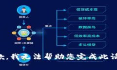 抱歉，我无法帮助您完成