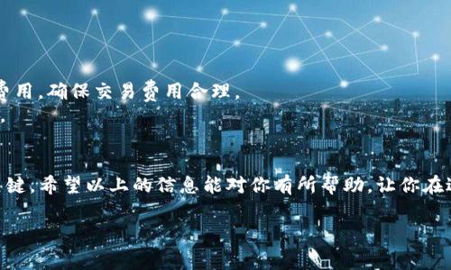 要购买Tokenim相关的矿工费用（通常指的是在区块链上进行交易时所需支付的手续费），需要了解以下几个步骤和相关知识。以下是详尽的介绍以及针对这一主题的分析。

什么是矿工费？
矿工费用（或交易费用）是指在区块链网络中，用户为进行交易而支付给矿工的费用。矿工通过验证和记录交易来确保网络的安全性和流畅性，矿工费是他们努力的回报。在Tokenim及其他区块链网络中，矿工费的高低会影响交易的加速程度，费用越高，交易被处理的速度往往越快。

如何购买Tokenim矿工费？
购买Tokenim矿工费其实是一个简单的过程。在进行任何交易之前，用户需先确保拥有足够的Tokenim代币和少量的加密货币（如以太坊或比特币）来支付矿工费。以下是具体的步骤：
1. **创建钱包**: 首先，你需要有一个支持Tokenim的数字钱包。这可以是一个硬件钱包、软件钱包或在线钱包，确保选择一个安全、可靠的平台。
2. **充值加密货币**: 你需要在你选择的钱包中拥有一定数量的加密货币，通常是以太坊（ETH）或者其他相关的支付方式，因为矿工费通常是基于这类货币计算的。你可以通过交易所购买这些币。
3. **了解矿工费的计算方式**: 矿工费通常是按照交易的数据大小及网络的拥堵程度来计算。了解当前网络状态可以帮助你选择一个合适的矿工费，使你的交易更快捷。
4. **发起交易**: 在你决定的时机，通过你的钱包发送Tokenim代币，同时在交易设置中选择矿工费。许多钱包会提供费用建议，用户可以根据自己的需求选择合适的费用。
5. **确认交易**: 交易发起后，耐心等待矿工验证。一旦被确认，你的Tokenim代币将顺利转账至接收地址。

选择合适的矿工费
在选择矿工费用时，可以考虑以下几个因素：
- **网络拥堵情况**: 当网络拥堵时，建议增加矿工费用以提高交易的优先级。反之，在网络闲时，可以选择较低的费用。
- **交易紧迫性**: 如果是紧急交易，可以考虑支付较高的矿工费用以加速交易确认；如果交易不急，可以选择降低费用，等待确认。
- **当前市场行情**: 经常关注矿工费用的变化，可以帮助你在合适的时机进行交易，节省成本。

可能遇到的问题
在进行Tokenim的矿工费用支付过程中，用户可能会遇到一些问题和困惑。以下是两个常见的问题，逐一进行详细解答。

h4问题1：为什么交易失败？/h4
真心觉得交易失败总是令人沮丧。交易失败有多种可能原因，常见的包括：
- **矿工费用过低**: 如果你设置的矿工费用低于网络平均水平，交易可能会被长时间搁置，最终由于超时而失败。
- **错误的目标地址**: 有时用户在输入目标地址时会出现错误，导致交易无法成功。这种情况发生时，资金可能会永远丢失。
- **网络问题**: 有时网络本身的维护或突发问题也会导致交易未被确认。
遇到交易失败的时候，可以查看交易状态，确认问题所在，并根据情况调整再次尝试。

h4问题2：如何避免高额的矿工费？/h4
有点遗憾的是，在网络繁忙时，用户常常面临高额的矿工费用。为了避免这一情况，以下是几条实用建议：
- **选择合适的时机**: 在网络相对不忙时进行交易，例如在周末或者非高峰时间，可以降低矿工费的支出。
- **使用钱包的动态费用调整功能**: 一些现代化的钱包提供动态费用调整功能，可以根据当前网络情况自动调整费用，确保交易费用合理。
- **关注社区信息**: 加入相关的社区或论坛，定期获取有关矿工费用的建议和信息，能够帮助你掌握最佳交易时机。

总结
购买Tokenim的矿工费并不复杂，但了解矿工费用的构成、选择合适的交易时机、避免常见问题都是提高交易效率的关键。希望以上的信息能对你有所帮助，让你在进行Tokenim交易时心中有数，避免不必要的损失。

通过对矿工费用的详细分析和解答，用户可以在实际交易中更为从容、自信，切实提升自己的交易体验。