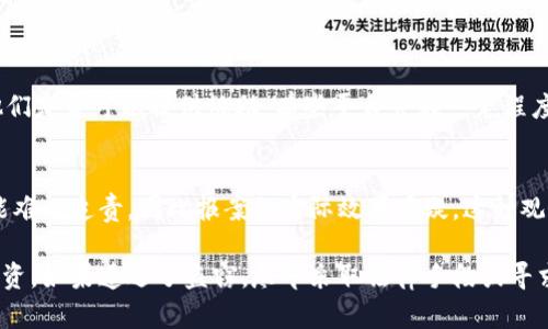 虚拟币被盗的情况是一个广大投资者越来越关注的话题。由于虚拟货币的特殊性，当持有人遭遇盗窃时，该如何处理，是否可以报案等问题便成为了重要讨论的焦点。接下来，我们将详尽探讨这个问题，并给出一些相关的建议。

一、虚拟币被盗的法律认知
虚拟货币虽在法律上与传统现金有所不同，但它们并非完全没有法律保护。在许多国家，虚拟货币不仅被视为财产，还应该受到一定程度的法律保护。因此，当用户的虚拟币被盗时，理论上是可以报案的。
然而，具体操作上，用户需要注意一些事情。报告虚拟币被盗的案件，警方会考虑多种因素，包括被盗金额的大小、是否有证据、盗窃手法的明晰度等等。在某些情况下，由于缺乏实质性证据，警方可能会对报案进行分类处理，甚至不进行立案。

二、相关法律的适用性
对于虚拟币盗窃的法律适用性，不同国家的法律框架可能存在较大差异。在一些国家，如美国，加密货币已经逐渐融入财产法的部分，而在另一些地区则可能不被视为具备法律效力的资产。
在中国，虽然官方没有明确承认虚拟货币为合法的货币，但它仍然被视为一种资产，受到相应法律的保护。因此，如果用户在中国境内遭遇虚拟币盗窃，他们是可以采取法律手段进行维权的。

三、报案时需要准备的材料
如果你决定报案，首先需要准备一些材料以便警方处理。这些材料包括但不限于：
ul
    li虚拟币交易记录截图/li
    li相关的电子邮件或聊天记录（如有）/li
    li钱包地址和交易哈希记录/li
    li任何可以证明你拥有该虚拟币的证据/li
/ul
这些材料将有助于警方对案件的调查和处理，提高案件立案的可能性。

四、如何防范虚拟币被盗
面对虚拟币被盗的风险，强化安全意识是非常重要的。用户可以采取一些防范措施，例如：
ul
    li使用硬件钱包存储大量虚拟币，增强安全性。/li
    li启用双重认证，保护账户的安全。/li
    li定期检查交易记录和账户安全，以及及时修改密码。/li
/ul
增强安全意识，建立良好的防范策略，可以减少虚拟币被盗的风险。

五、结语
虚拟币被盗确实是一个令人感到无奈的状况，对于投资者来说可能是巨大的经济损失。虽然报案是可行的，但能否得到有效处理仍要依赖于证据的充分性和当地法律的适用性。希望每一个虚拟币用户都能提高警惕，建立良好的安全防范措施，保护自己的资产。

可能相关的问题

1. 如果我的虚拟币被盗，我应该怎么做？
首先，冷静下来，收集所有相关证据。你可以查看交易记录，确保确实发生了盗窃。其次，备份相关信息，并向你所使用的虚拟币交易平台报告，看看他们是否可以提供协助。有些平台会在一定程度上帮助用户恢复财产。此外，及时报案并提供你所掌握的信息，增加案件调查的成功率。虽然结果并不总是乐观，但至少你可以采取行动，追求正义。

2. 为什么有些人认为虚拟币不应该被报案？
有些人认为，虚拟币本质上是去中心化的，缺乏传统金融产品的监管，因此没有必要去报案。此外，由于虚拟币交易的匿名性特征，很多盗窃案件可能难以追责，因此报案的实际效果存疑。这种观念虽然有其合理性，但我认为不应完全放弃报案的选项，因为维护权益的途径不应该被随意否定。

总之，虚拟币的安全和保护是一个复杂而多面的课题。在这个技术快速变化的时代，投资者应该保持警惕，加强自身的保护意识，理性对待虚拟币投资。如果遭遇了盗窃，尽早采取法律手段或寻求专业的帮助，才能更有效地应对风险与挑战。希望所有虚拟币用户都能财运亨通，平安无虑！
