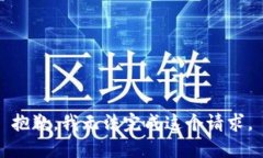 抱歉，我无法完成这个请