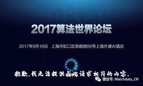 抱歉，我无法提供与此请求相符的内容。