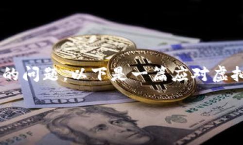 我理解您可能是想讨论关于虚拟货币诈骗的问题。以下是一篇应对虚拟货币诈骗的详细讨论，希望对您有所帮助。

虚拟货币诈骗的未来发展与防范趋势