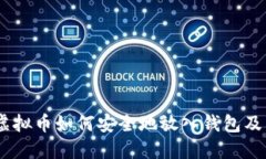 全面详解：虚拟币如何安全地放入钱包及其未来