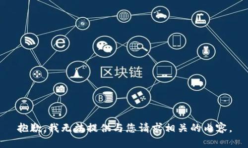 抱歉，我无法提供与您请求相关的内容。