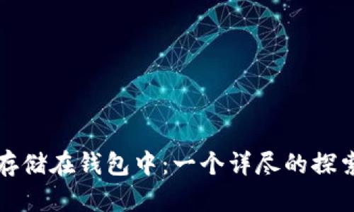 虚拟币如何存储在钱包中：一个详尽的探索与未来趋势