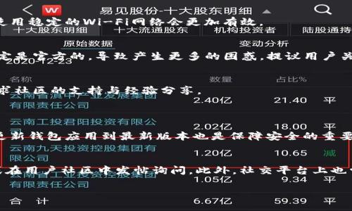 关于“im token钱包下载为什么那么难创建”这个问题，我可以给出一些分析和建议。在创建或使用任何数字钱包时，用户可能会遇到一些挑战或困难。以下是一些可能的原因，以及解决这些问题的方法。

1. 下载和安装过程的复杂性
在某些情况下，用户可能会觉得im token钱包的下载和安装过程复杂。这可能是因为需要在特定的操作系统上进行特定的设置。例如，如果用户使用的是不常见的设备或操作系统，可能会因为兼容性问题而遇到困难。确保下载的是官方版本，避免下载来自未知来源的应用程序是十分重要的。

2. 用户界面的不友好
有些用户可能会觉得im token钱包的用户界面不够直观，特别是对于那些不太熟悉数字货币和区块链技术的人来说。为了克服这一问题，用户可以查找在线教程或视频指南，这些资源可以帮助他们更好地理解如何创建和使用钱包。

3. 安全性设置的要求
im token钱包可能会要求用户在创建账户时设置多重安全措施，例如密码、备份短语和双重身份验证。这虽然增加了安全性，但对于初学者来说，可能会导致困惑和不便。强烈建议用户认真阅读相关的安全提示，并确保按照要求操作。

4. 网络连接问题
有时候，网络不稳定可能导致创建钱包的过程出现问题。在进行钱包创建时，确保您的网络连接是可靠的，避免因网络中断而导致操作失败。在移动设备上使用im token钱包时，使用稳定的Wi-Fi网络会更加有效。

5. 客服支持缺乏
对于一些用户来说，如果在创建过程中遇到问题，而没有得到及时的客户支持和帮助，可能会感到很失落。有些用户可能会在论坛或者社交媒体上寻求帮助，但获取的信息并不一定是官方的，导致产生更多的困惑。提议用户关注im token的官方社交媒体和社区，以便获取最新的帮助和支持信息。

总结
虽然创建im token钱包的过程可能会面临一些挑战，但这些问题通常是可以通过正确的渠道和信息来克服的。用户在创建钱包时要保持耐心，仔细按照步骤进行，同时也可以寻求社区的支持与经验分享。

可能相关的问题
1. 如何保障im token钱包的安全性？
安全性是数字钱包用户非常关心的问题，尤其是在创建和使用钱包时。要保障im token钱包的安全性，首先用户应确保下载官方版本，避免任何未授权或山寨的应用。此外，定期更新钱包应用到最新版本也是保障安全的重要措施。同时，还应该设置强密码并确保备份助记词安全存储，不要将其分享给任何人。此外，用户还可以开启双重验证等安全设置，一层保护再一层保护，确保自己的数字资产安全。

2. 如果在创建过程中遇到问题应该怎么做？
在创建im token钱包的过程中，如果遇到问题，用户首先可以尝试重新启动设备或者重新下载应用程序。如果问题依然存在，用户可以寻求在线支持，查看官方网站的FAQ部分，或在用户社区中发帖询问。此外，社交平台上也常常能找到其他用户分享的解决方案。保持耐心，认真寻找答案，相信总能找到问题的解决方法。

这些内容希望能帮助到你！如果需要更详细的内容或者有其他具体问题，欢迎继续提问。