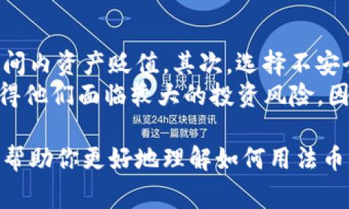 购买Tokenim（代币）通常与许多加密货币交易所或平台有关。以下是一些步骤，教你如何使用法币（如人民币、美元、欧元等）购买 Tokenim：

1. 选择合适的交易所
首先，找到一个支持 Tokenim 的加密货币交易所。主流的交易所通常会支持多种代币的交易。建议选择知名度高、安全性强的交易所，例如Binance、Coinbase、Huobi等。

2. 注册账户
在交易所注册一个账户。大多数交易所会要求提供一些基本信息，例如电子邮件、手机号，以及可能需要身份验证（KYC）信息。这一步虽然繁琐，但能增加账户的安全性和交易的便利性。

3. 完成身份验证（如有必要）
许多交易所为了遵循反洗钱法规，会要求用户完成身份验证。这包括上传身份证明文件和某些个人信息。尽管这可能有点麻烦，但非常重要以确保你的资金安全。

4. 充值法币
完成注册后，找到充值选项，选择你想用法币充值到该账户。不同的交易所可能支持不同的法币充值方式，包括银行转账、信用卡、电子钱包等。

5. 购买Tokenim
法币充值成功后，在交易所内的市场板块找到 Tokenim。选择你想要购买的数量，确认交易并完成购买。

6. 存储Tokenim
交易成功后，你的 Tokenim 将存储在交易所提供的数字钱包中。为了增强安全性，建议你将其转移到自己的硬件钱包或其他安全的钱包中。

7. 了解市场趋势和项目动态
最后，持续关注 Tokenim 的市场表现和项目进展，以便在适当的时机做出投资决策。加密货币市场的波动性较大，因此保持信息灵通是非常重要的。

常见问题

h4问题一：Tokenim的未来发展趋势是怎样的？/h4
Tokenim作为一种新兴代币，其未来发展受多个因素影响。比如说，技术的不断进步、市场需求的变化，以及相关政策的监管等。近年来，越来越多的投资者和使用者开始关注Tokenim，并逐渐认识到它的潜在价值。
真心觉得，Tokenim项目如果能够持续满足用户需求、稳定其技术框架，未来将有望在市场上占据更大的份额。然而，要注意的是，加密货币市场变幻莫测，我们也要做足功课，以避免在投资中的损失。

h4问题二：通过法币购买Tokenim有哪些风险？/h4
在法币兑换Tokenim的时候，确实存在各种风险。首先，市场价格的剧烈波动可能导致短时间内资产贬值。其次，选择不安全或不可靠的交易所可能会导致资金损失。
有点遗憾的是，许多新手投资者在没有足够了解市场和相关知识的情况下就贸然进入，使得他们面临较大的投资风险。因此，建议必须在深入了解市场和项目后，做出理智的决策。

总体而言，购买Tokenim需要经过多方考虑，以及一定程度的市场分析。希望这些信息能够帮助你更好地理解如何用法币购买Tokenim，并给你带来一定的财富机会！