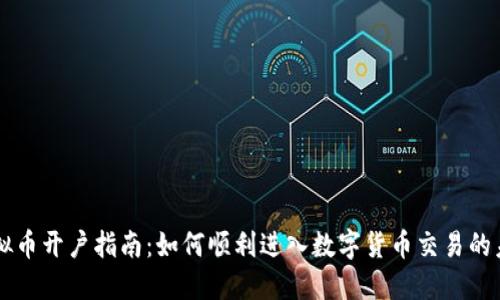 虚拟币开户指南：如何顺利进入数字货币交易的未来