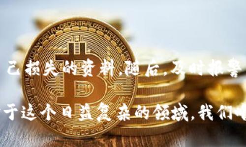 关于“非法获得的虚拟币是否构成犯罪”这一问题，涉及的法律、技术和社会等多个方面。在数字货币快速发展的背景下，很多人可能会对虚拟币的合法性产生疑惑，尤其是非法获得的虚拟币，是否会触犯法律？在下文中，我将详细探讨这一问题。

一、虚拟币的概念及其发展

虚拟币，尤其是指以区块链技术为基础的加密货币（如比特币、以太坊等），自2009年比特币问世以来，便迅速崛起，成为全球金融市场的重要组成部分。虚拟币具有去中心化、匿名性和跨国交易的特性，这使得它在全球交易中得到了广泛的应用。同时，其背后所采用的区块链技术也为交易的安全性提供了保障。

然而，正是由于虚拟币的这些特性，其使用和交易也引发了众多争议。很多政府和金融机构对虚拟币持谨慎态度，认为其可能成为洗钱、逃税、诈骗等犯罪活动的工具，因此通过立法来规范其使用。

二、非法获得虚拟币的形式及其法律后果

非法获得虚拟币的方式有很多种，例如：黑客攻击、诈骗交易、盗窃等。这些行为在法律上都可以被视为犯罪行为。根据不同国家和地区的法律规定，非法获得虚拟币的后果也有所不同。

在中国，国家对虚拟货币的监管相对严格。2017年，中国人民银行等部门联合发布了关于防范虚拟货币风险的公告，明确禁止发行和交易虚拟货币。在这个框架下，非法获得虚拟币的行为不仅会追究行为人的刑事责任，还有可能导致非法所得的虚拟币被没收。

三、国际法对虚拟币犯罪的态度

在国际上，各国对虚拟货币的法律规定存在一定差异。美国对于虚拟币犯罪的监管主要通过反洗钱法、证券法等相关法律进行。许多非法获得虚拟币的案件都可以依据这些法律进行起诉和追责。

例如，某些情况下，黑客通过攻击交易所或个人钱包去窃取虚拟币，这种行为可以在美国根据《计算机欺诈和滥用法案》进行起诉，最高可判十年的监禁。而在一些对虚拟货币监管不严格的国家，该行为可能不是犯罪，甚至可能存在法律漏洞。

四、受害者权益与司法救济

随着虚拟币犯罪案件的增多，受害者的权益保障问题也日益凸显。许多受害者在遭遇诈骗后，很难通过法律途径追回自己的损失。而许多国家对虚拟币的法律监管尚未完善，导致许多受害者陷入了“无门可寻”的境地。

因此，针对虚拟币犯罪的法律救济措施亟待完善。部分国家和地区已经开始建立专门的虚拟币犯罪司法机构，以处理相关案件，增加受害者的权益保护。

五、总结与展望

对于“非法获得虚拟币是否犯罪”这一问题，答案在不同的法律环境下可能是不同的。但无论如何，随着虚拟币市场的不断发展，相关的法律法规将会不断完善，以应对新出现的犯罪形式。未来，如何更好地监管虚拟币市场，保护投资者权益，将成为各国立法者面临的重要挑战。

相关问题

1. 如何识别虚拟币诈骗？

真心觉得，识别虚拟币诈骗并不容易，但我们可以从一些常见的骗术中获得线索。首先，倡导“谨慎投资”，如果有项目承诺高额回报，务必保持警惕。其次，了解项目的背景资料和团队信息，确保其透明度。此外，使用官方渠道进行交易，不轻信陌生人的推荐，都是保护自身权益的重要方式。

2. 受害后该如何维权？

有点遗憾的是，虚拟币的匿名特性，使得受害者的维权之路并不平坦。如果不幸成为诈骗的受害者，首先应搜集证据，例如截图、转账记录等，尽量保留所有可证明自己损失的资料。随后，及时报警并向相关监管机构举报，虽然成功追回资金的几率较低，但仍然是法律途径的必要步骤。同时，关注相关法律的动态，加入维权组织，有助于从集体力量中寻求帮助。

通过以上的详细探讨与情感表达，我希望大家能够更清楚地认识到虚拟币的合法性及其相关法律风险，同时在今后的投资中提高警惕，保护好自己的经济安全。对于这个日益复杂的领域，我们唯有不断学习与适应，才能更好地把握未来的机遇和挑战。