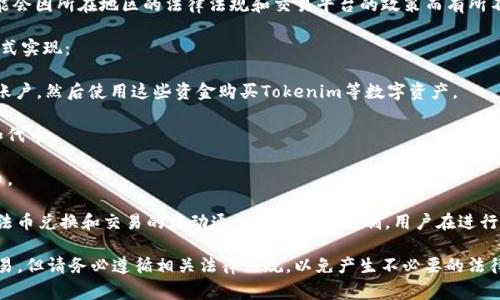 Tokenim是一种基于区块链技术的数字资产，通常涉及各种加密货币和代币的交易与管理。关于Tokenim是否支持人民币，情况可能会因所在地区的法律法规和交易平台的政策而有所不同。

最近几年，随着区块链技术的发展，越来越多的交易平台开始支持法币（如人民币）与加密货币之间的兑换。这通常通过以下几种方式实现：

1. **法币入金**：一些交易平台允许用户使用人民币进行充值，用户可以通过银行转账、支付宝、微信支付等方式将资金转入平台账户，然后使用这些资金购买Tokenim等数字资产。

2. **交易所支持**：有些交易所专门支持人民币交易，比如一些亚洲地区的交易平台，用户可以直接用人民币买卖各种加密货币和代币。

3. **场外交易（OTC）**：通过场外交易，用户可以直接与其他用户进行交易，这种方式允许使用任何双方都同意的货币，包括人民币。

不过，需要注意的是，目前不少国家对加密货币的监管非常严格。在中国，尽管个人投资者仍然可以进行数字货币的交易，但涉及到法币兑换和交易的活动通常受到严格限制，用户在进行人民币与Tokenim等数字资产相关的交易前一定要仔细了解相关法规。同时，确保选择正规和安全的平台，以保障自己的资金安全。

总之，如果您想要使用人民币进行Tokenim交易，可以尝试查找支持人民币的交易平台，或通过场外交易的方式与其他用户进行交易。但请务必遵循相关法律法规，以免产生不必要的法律风险。