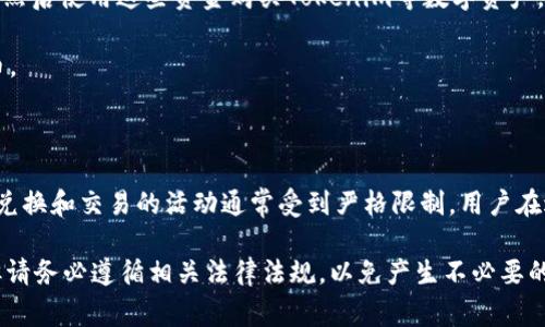 Tokenim是一种基于区块链技术的数字资产，通常涉及各种加密货币和代币的交易与管理。关于Tokenim是否支持人民币，情况可能会因所在地区的法律法规和交易平台的政策而有所不同。

最近几年，随着区块链技术的发展，越来越多的交易平台开始支持法币（如人民币）与加密货币之间的兑换。这通常通过以下几种方式实现：

1. **法币入金**：一些交易平台允许用户使用人民币进行充值，用户可以通过银行转账、支付宝、微信支付等方式将资金转入平台账户，然后使用这些资金购买Tokenim等数字资产。

2. **交易所支持**：有些交易所专门支持人民币交易，比如一些亚洲地区的交易平台，用户可以直接用人民币买卖各种加密货币和代币。

3. **场外交易（OTC）**：通过场外交易，用户可以直接与其他用户进行交易，这种方式允许使用任何双方都同意的货币，包括人民币。

不过，需要注意的是，目前不少国家对加密货币的监管非常严格。在中国，尽管个人投资者仍然可以进行数字货币的交易，但涉及到法币兑换和交易的活动通常受到严格限制，用户在进行人民币与Tokenim等数字资产相关的交易前一定要仔细了解相关法规。同时，确保选择正规和安全的平台，以保障自己的资金安全。

总之，如果您想要使用人民币进行Tokenim交易，可以尝试查找支持人民币的交易平台，或通过场外交易的方式与其他用户进行交易。但请务必遵循相关法律法规，以免产生不必要的法律风险。