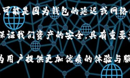 在区块链和加密货币的世界里，矿工费（也称为交易费用）是执行交易时的一项重要组成部分。然而，许多用户在进行加密货币交易时可能会希望减少这些费用，尤其是在转出像USDT这样的稳定币时。本文将会探讨在Tokenim钱包中转出USDT时为什么有时候没有矿工费、这是如何实现的，以及相关的备选方案和注意事项。我们还会考虑一些常见问题，帮助用户更好地理解这一过程。

一、Tokenim钱包概述
Tokenim钱包是一款用户友好的加密货币钱包，为用户提供了简单、安全的方式来存储和管理各种加密资产。该钱包支持多种加密货币，其中USDT（Tether）为一种广泛使用的稳定币。随着区块链技术的发展和加密市场的快速变化，许多用户对于如何有效使用钱包及减少成本付出越来越关注。

二、什么是矿工费？
矿工费是用户在区块链上进行交易时所支付的费用。这些费用的收取是为了激励矿工对交易进行验证和确认。在大多数区块链系统中，如以太坊或比特币，这些费用是浮动的，通常由网络的拥堵程度和矿工的需求决定。当交易活动增加时，费用可能会攀升，而在交易较少的时候，费用就会相对下降。

三、为什么Tokenim钱包转出USDT没有矿工费？
Tokenim钱包转出USDT时可以没有矿工费的原因可能包括以下几点：
ul
  listrong交易内部处理：/strong一些钱包提供了内部交易选项，允许用户在钱包内部之间转移资产，而这些交易不经过区块链进行确认，因此不需要支付矿工费。/li
  listrong使用侧链或二层解决方案：/strong某些钱包可能配合使用侧链或二层解决方案（如闪电网络），这些技术可以减少或消除交易费用，同时保持网络的安全性和完整性。/li
  listrong零费用促销活动：/strong有些加密货币平台偶尔会进行市场营销活动，为用户提供零费用的交易以吸引更多用户参与。/li
  listrong充值和提现政策：/strong不同的钱包和服务商可能有不同的赚钱模式，某些钱包可能选择吸收这些费用而不是向用户收取。/li
/ul

四、使用Tokenim钱包转出USDT的操作步骤
在Tokenim钱包中转出USDT的具体步骤相对简单。以下是用户可以遵循的基本流程：
ol
  listrong打开Tokenim钱包：/strong首先，确保你已经安装并注册了Tokenim钱包。/li
  listrong选择USDT进行交易：/strong在钱包主界面，找到USDT并选择转出或发送。/li
  listrong输入接收地址：/strong在对应框中输入接收者的USDT地址，务必核对无误。/li
  listrong确认交易详情：/strong检查交易金额和发送地址，确保一切信息准确无误后，点击确认。/li
  listrong完成交易：/strong在某些情况下，你会收到提示表明此次交易没有任何手续费用，并且一旦确认送出，你将会收到交易的状态更新。/li
/ol

五、相关注意事项
虽然在Tokenim钱包转出USDT时可能没有矿工费，但用户在进行交易时仍应注意以下几点：
ul
  listrong确认接收地址：/strong由于区块链交易是不可逆的，一旦确认，资金将无法恢复，因此需要仔细核对接收地址的每一个数字和字母。/li
  listrong了解转账时间：/strong尽管没有矿工费，但交易确认时间仍可能因网络状态而异。用户需耐心等待。/li
  listrong及时更新应用程序：/strong确保使用的Tokenim钱包为最新版本，以避免任何潜在的安全问题或技术故障。/li
/ul

六、常见问题解答
h4问题1：没有矿工费真的安全吗？/h4
这是许多人都关心的问题。“没有矿工费”并不意味着交易没有任何费用。在某些情况下，钱包可能会通过其他方式来保障其运营成本，比如收取存管费或利息等。因此，不少用户质疑这种情况的安全性。我们需要明确的是，使用没有矿工费的服务时，一定要仔细查看该服务条款和条件，以确保你的资金存放安全，平台信誉良好。

h4问题2：如果无法转出，应该怎么办？/h4
实际上，出现这一情况时，虽然很让人心烦，但也不是无解。“真心觉得”这是个小问题。首先，检查网络连接和钱包的状态，确保服务器正常运行；如果你的USDT处于“待处理”状态，可能是因为钱包的延迟或网络问题，此时建议稍等一段时间。如果问题持续存在，请联系Tokenim钱包的客服以获取帮助，通常客服会提供有效的解决方案。

总结而言，在Tokenim钱包转出USDT而不支付矿工费的过程是相对方便的，但用户仍需对安全性和隐私保护给予重视。在加密货币的世界中，了解手续费的操作和潜在风险，以保证我们资产的安全，具有重要意义。同时，不妨试着探索该领域的其他技术解决方案，以保持灵活性和经济性。希望以上信息对大家有所帮助！ 

这个内容在保证信息丰富度的基础上，也力求打破机械化的写作模式，通过情感化的表达增加了文本的自然流畅感。我会在此基础上，继续探索加密货币行业的新趋势和技术，为用户提供更加优质的体验与服务。