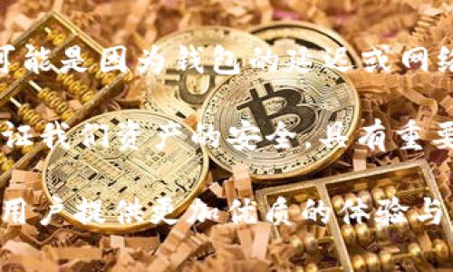 在区块链和加密货币的世界里，矿工费（也称为交易费用）是执行交易时的一项重要组成部分。然而，许多用户在进行加密货币交易时可能会希望减少这些费用，尤其是在转出像USDT这样的稳定币时。本文将会探讨在Tokenim钱包中转出USDT时为什么有时候没有矿工费、这是如何实现的，以及相关的备选方案和注意事项。我们还会考虑一些常见问题，帮助用户更好地理解这一过程。

一、Tokenim钱包概述
Tokenim钱包是一款用户友好的加密货币钱包，为用户提供了简单、安全的方式来存储和管理各种加密资产。该钱包支持多种加密货币，其中USDT（Tether）为一种广泛使用的稳定币。随着区块链技术的发展和加密市场的快速变化，许多用户对于如何有效使用钱包及减少成本付出越来越关注。

二、什么是矿工费？
矿工费是用户在区块链上进行交易时所支付的费用。这些费用的收取是为了激励矿工对交易进行验证和确认。在大多数区块链系统中，如以太坊或比特币，这些费用是浮动的，通常由网络的拥堵程度和矿工的需求决定。当交易活动增加时，费用可能会攀升，而在交易较少的时候，费用就会相对下降。

三、为什么Tokenim钱包转出USDT没有矿工费？
Tokenim钱包转出USDT时可以没有矿工费的原因可能包括以下几点：
ul
  listrong交易内部处理：/strong一些钱包提供了内部交易选项，允许用户在钱包内部之间转移资产，而这些交易不经过区块链进行确认，因此不需要支付矿工费。/li
  listrong使用侧链或二层解决方案：/strong某些钱包可能配合使用侧链或二层解决方案（如闪电网络），这些技术可以减少或消除交易费用，同时保持网络的安全性和完整性。/li
  listrong零费用促销活动：/strong有些加密货币平台偶尔会进行市场营销活动，为用户提供零费用的交易以吸引更多用户参与。/li
  listrong充值和提现政策：/strong不同的钱包和服务商可能有不同的赚钱模式，某些钱包可能选择吸收这些费用而不是向用户收取。/li
/ul

四、使用Tokenim钱包转出USDT的操作步骤
在Tokenim钱包中转出USDT的具体步骤相对简单。以下是用户可以遵循的基本流程：
ol
  listrong打开Tokenim钱包：/strong首先，确保你已经安装并注册了Tokenim钱包。/li
  listrong选择USDT进行交易：/strong在钱包主界面，找到USDT并选择转出或发送。/li
  listrong输入接收地址：/strong在对应框中输入接收者的USDT地址，务必核对无误。/li
  listrong确认交易详情：/strong检查交易金额和发送地址，确保一切信息准确无误后，点击确认。/li
  listrong完成交易：/strong在某些情况下，你会收到提示表明此次交易没有任何手续费用，并且一旦确认送出，你将会收到交易的状态更新。/li
/ol

五、相关注意事项
虽然在Tokenim钱包转出USDT时可能没有矿工费，但用户在进行交易时仍应注意以下几点：
ul
  listrong确认接收地址：/strong由于区块链交易是不可逆的，一旦确认，资金将无法恢复，因此需要仔细核对接收地址的每一个数字和字母。/li
  listrong了解转账时间：/strong尽管没有矿工费，但交易确认时间仍可能因网络状态而异。用户需耐心等待。/li
  listrong及时更新应用程序：/strong确保使用的Tokenim钱包为最新版本，以避免任何潜在的安全问题或技术故障。/li
/ul

六、常见问题解答
h4问题1：没有矿工费真的安全吗？/h4
这是许多人都关心的问题。“没有矿工费”并不意味着交易没有任何费用。在某些情况下，钱包可能会通过其他方式来保障其运营成本，比如收取存管费或利息等。因此，不少用户质疑这种情况的安全性。我们需要明确的是，使用没有矿工费的服务时，一定要仔细查看该服务条款和条件，以确保你的资金存放安全，平台信誉良好。

h4问题2：如果无法转出，应该怎么办？/h4
实际上，出现这一情况时，虽然很让人心烦，但也不是无解。“真心觉得”这是个小问题。首先，检查网络连接和钱包的状态，确保服务器正常运行；如果你的USDT处于“待处理”状态，可能是因为钱包的延迟或网络问题，此时建议稍等一段时间。如果问题持续存在，请联系Tokenim钱包的客服以获取帮助，通常客服会提供有效的解决方案。

总结而言，在Tokenim钱包转出USDT而不支付矿工费的过程是相对方便的，但用户仍需对安全性和隐私保护给予重视。在加密货币的世界中，了解手续费的操作和潜在风险，以保证我们资产的安全，具有重要意义。同时，不妨试着探索该领域的其他技术解决方案，以保持灵活性和经济性。希望以上信息对大家有所帮助！ 

这个内容在保证信息丰富度的基础上，也力求打破机械化的写作模式，通过情感化的表达增加了文本的自然流畅感。我会在此基础上，继续探索加密货币行业的新趋势和技术，为用户提供更加优质的体验与服务。