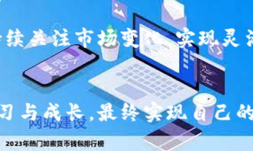 jiaoti虚拟货币机器的未来发展趋势与创新探索/jiaoti
虚拟货币, 区块链技术, 投资趋势, 加密货币/guanjianci

引言：虚拟货币的崛起
在过去的十年中，虚拟货币的发展可谓突飞猛进。比特币的横空出世，开启了一个全新的数字资产时代，吸引了无数投资者的目光。近年来，以太坊、Ripple等一系列加密货币的相继出现，让人们意识到，虚拟货币不仅仅是投资的工具，它还代表了未来金融的潜力与可能性。正因如此，