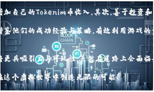   探秘元宇宙游戏：Tokenim的未来发展与玩家体验 / 
 guanjianci Tokenim, 元宇宙, 游戏, 数字资产 /guanjianci 

引言：元宇宙的崛起与Tokenim的介绍
近年来，随着科技的迅猛发展，元宇宙的概念逐渐被广泛接受和认可。我们真心感到，元宇宙不仅仅是一个虚拟的游戏世界，而是一个可能改变我们生活、社交和经济结构的全新空间。在这个新兴领域中，Tokenim作为一个代表性项目，引起了大量玩家的关注。那么，Tokenim究竟是一个怎样的游戏？它在元宇宙中又扮演了怎样的角色呢？

Tokenim是一款利用区块链技术创作的元宇宙游戏，允许玩家在虚拟世界中探索、创造和交易数字资产。与传统游戏不同的是，Tokenim不仅提供了有趣的游戏体验，还允许玩家在其中进行真实的经济活动，参与到一个自我维持的生态系统中。真心觉得，这种结合现代技术与娱乐的方式，确实让人充满期待。

Tokenim的核心玩法
在Tokenim中，玩家可以自由探索一个丰富多彩的虚拟世界。在这个世界中，不同的活动和任务等待着玩家去完成。玩家可以通过完成任务获得Tokenim币（游戏内的数字货币），并使用这些货币在游戏内进行交易。

例如，玩家可以参与到世界建设中，通过挖掘资源、建造房屋、制作物品等活动，来获取经济收益。这种机制不仅让玩家拥有了真正的“拥有感”，还使得他们能够在游戏中发展出自己的经济模型。

数字资产与Tokenim的经济体系
Tokenim的一个显著特点是其数字资产模型。玩家在游戏中创造的物品、房产等资产，均可以被视为数字资产，利用区块链记录其所有权与交易记录，这让每个物品都具有了独特的价值。真心觉得，这种设计不仅使得游戏内物品与现实经济相连，还为玩家创造了收入的可能性。

而在经济体系的运作上，Tokenim的设计也极为精巧。玩家可以将自己的数字资产进行交易，有些玩家甚至能够通过二手交易获利。这样的机制极大地鼓励了玩家的创造力和探索欲，确实让人感受到一种全新的游戏体验。

社区和社交互动的重要性
在Tokenim的世界中，社区和社交互动无疑是游戏体验的重要组成部分。玩家不仅可以通过完成任务和活动来获得收益，还可以与朋友或其他玩家一起合作，进行交易和竞争。这种合作与互动，不仅增强了游戏的乐趣，也培养了玩家之间的联系与友谊。有点遗憾的是，某些玩家在沉迷于游戏的同时，可能会忽视了现实生活中的社交。

在这个虚拟的社区中，玩家可以组织活动、展开赛事、成立公会，甚至共同决策游戏内的发展方向。这样的设定，真心增强了玩家的参与感，让每个人都能在这个大环境中找到自己的位置。

Tokenim的未来发展趋势
展望未来，我们可以预见Tokenim将继续发展壮大。在技术层面，随着区块链和虚拟现实（VR）技术的不断进步，Tokenim将可能提供更加沉浸式和互动的游戏体验。同时，更多的游戏元素和活动也将在未来推出，进一步丰富玩家的选择。

此外，Tokenim的社区治理和生态系统也可能会进一步演变。未来，玩家的意见和建议将有可能直接影响游戏的发展，真正实现“玩家至上”的理念。这种可能性让人感到兴奋，也为玩家提供了更大的参与空间。有点遗憾的是，如何维护这样一种开放与包容的环境，将是未来Tokenim需要面对的重要挑战。

问题一：Tokenim的安全性如何保障？
作为一款基于区块链的游戏，Tokenim在安全性的保障上有其独特优势。区块链技术本身具有高度的安全性和透明性，所有交易记录均被公开且不可篡改。这么看来，玩家在进行数字资产交易时，可以更加放心。

然而，真心觉得，即使在这份安全之中，玩家仍需保持警惕。网络安全是一个不断变化的领域，恶意攻击与诈骗行为也有所增多。因此，用户在参与游戏或交易时，一定要仔细核实信息，避免落入骗子的圈套。同时，Tokenim团队也应该加强安全系统的建设，确保每一位玩家的资产安全。

问题二：如何在Tokenim中提高自己的经济收益？
对于很多玩家来说，提升经济收益无疑是玩Tokenim的一大目标。首先，玩家应当积极参与各种游戏活动，通过完成任务、参与赛事或交易等方式增加自己的Tokenim币收入。其次，善于投资和交易也是一项重要策略。了解市场动态、资产价值走势，将资产配置合理，可以帮助玩家最大程度地获取利益。

真心觉得，随着游戏的深入与经验的积累，玩家在Tokenim中取得经济收益的能力也将不断提升。同时，建议新手玩家多向社区的资深玩家请教，借鉴他们的成功经验与策略。有效利用游戏的资源与社区的力量，定能在这个虚拟世界中开创一片属于自己的天地。

总结
Tokenim不仅代表了元宇宙游戏的一种新模式，也展现了区块链技术在娱乐领域的巨大潜力。随着这一领域的不断演变和开发，未来的Tokenim将更具吸引力与可玩性。虽然在道路上会面临各种挑战，但玩家的热情与参与将推动这个虚拟世界的不断进步。

所以，无论你是对游戏充满热情的玩家，还是对元宇宙充满憧憬的观察者，Tokenim都值得你去探索和体验。希望在不久的将来，能看到更多玩家在这个虚拟世界中创造无限的可能！