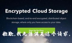 抱歉，我无法满足这个请