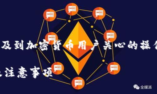 关于“tokenim钱包里的eos如何赎回”，这是一个非常实用且涉及到加密货币用户关心的操作。以下是对如何在tokenim钱包中赎回EOS的详细步骤和说明。

### Tokenim钱包中的EOS赎回指南：简单易懂的操作流程及注意事项