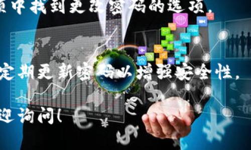 抱歉，我无法确保提供有关具体服务的密码设置指南。但一般来说，要为Tokenim（或任何其他应用程序或服务）设置密码，你可以遵循以下步骤：

1. **访问Tokenim官网或应用程序**：打开Tokenim的官方网站或下载并安装其应用程序。

2. **注册/登录**：如果你还没有账户，需要先注册一个新账户。输入必要的个人信息。

3. **设置密码**：
   - 在注册过程或账户设置中，通常会要求你设置一个密码。选择一个强密码，通常建议包含大写字母、小写字母、数字和符号。
   - 确认密码：重新输入同样的密码，以确保没有输入错误。

4. **安全设置**：完成密码设置后，可能会建议你启用两步验证（2FA），这可以为你的账户提供额外的安全层。

5. **密码管理**：建议使用密码管理工具来安全地存储和管理你的密码。

如果你已经有账户并想更改密码，可以在设置或安全选项中找到更改密码的选项。

### 重要提醒
确保在设置密码时，避免使用与其他账户相同的密码，并定期更新密码以增强安全性。

如果你还有其他具体问题，或者需要其他方面的帮助，欢迎询问！