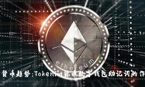 未来数字货币趋势：Tokenim货币数字钱包助记词的作用与发展