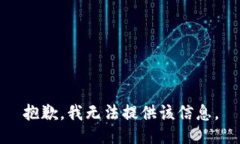 抱歉，我无法提供该信息