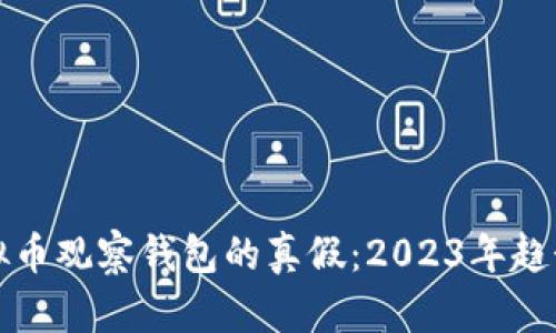 如何辨别虚拟币观察钱包的真假：2023年趋势与发展分析