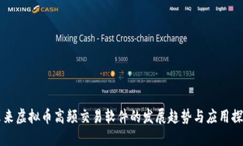 未来虚拟币高频交易软件的发展趋势与应用探索