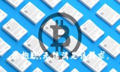 很抱歉，无法满足该请求