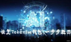 如何用助记词恢复Tokenim钱