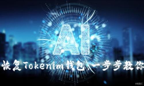 如何用助记词恢复Tokenim钱包：一步步教你轻松找回资产