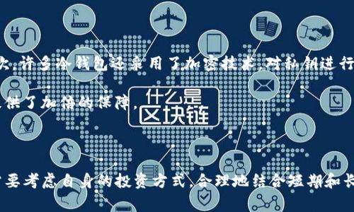 在区块链和数字货币领域，“Tokenim冷钱包”是指一种用于安全存储数字资产（如加密货币）的离线钱包。冷钱包的主要特点是它不与互联网连接，这大大降低了黑客攻击和盗窃的风险。冷钱包的使用非常重要，尤其是在保护长期投资或大量数字资产时。下面我将详细介绍Tokenim冷钱包的工作原理、特点以及使用方法。

### 什么是冷钱包？

冷钱包，是区块链世界中的一种资产存储方式，与热钱包（在线钱包）相对。热钱包是指与互联网连接的数字钱包，虽然使用方便，但相对来说安全性较低。冷钱包则是将私钥和数字资产存储在不直接连接网络的设备中，常见的形式包括硬件钱包、纸钱包等。

### Tokenim冷钱包的特性

#### 1. 高度安全性

Tokenim冷钱包的首要特性就是它的安全性。通过将私钥离线存储，Tokenim有效地避免了网络攻击和恶意软件的风险。此外，冷钱包还可以设置多重签名等额外的安全措施，进一步保护用户的资产。

#### 2. 易于使用与管理

尽管冷钱包提供了高度的安全性，实现和管理其实并不复杂。用户只需在支持的设备上生成私钥和公钥，并妥善保存，即可安全地存储和管理其数字资产。Tokenim冷钱包通常提供用户友好的界面，使得即使是新手也能够轻松上手。

#### 3. 适用于长期投资

如果用户计划长期持有某种加密资产而不会频繁交易，Tokenim冷钱包无疑是最合适的选择。由于冷钱包更加安全，用户可以安心地将资金存放在冷钱包中，而不必担心市场波动带来的风险。

### 如何使用Tokenim冷钱包？

使用Tokenim冷钱包的过程大致如下：

#### 1. 选择合适的冷钱包类型

根据个人需求和预算，用户可以选择不同类型的冷钱包。例如，硬件钱包是比较受欢迎的选择，因其便于携带和使用；纸钱包则更为简单，但需要小心保管。

#### 2. 创建账户和生成私钥

在Tokenim冷钱包中，用户需要创建一个新的账户，并生成相应的私钥和公钥。确保在安全的环境下完成这一过程，以避免私钥泄露。

#### 3. 存入资产

创建账户后，用户只需将其数字货币转入冷钱包提供的地址。通常需要几个确认步骤，存入的资产就会安全地存储在冷钱包中。

#### 4. 定期检查和备份

尽管冷钱包具有高度的安全性，用户仍需定期检查钱包的状态。并且需要做好私钥的备份，如写在纸上或者使用其他安全的方式保存。

### Tokenim冷钱包的优缺点

#### 优点

1. **极高的安全性**：由于离线状态，极大降低了被盗的风险。
2. **适合长期持有**：非常适合那些不打算频繁交易的投资者。
3. **用户友好**：一般具有简单易操作的界面，便于管理。

#### 缺点

1. **不便捷**：相较于热钱包，冷钱包在进行交易时需要更多步骤，可能降低交易频率。
2. **丢失风险**：一旦冷钱包的存储介质（如硬件设备或纸张）丢失，用户可能失去所有的数字资产。
3. **技术门槛**：对于非技术用户，设置和使用冷钱包可能存在一定的学习曲线。

### 可能相关的问题

#### 1. 为什么选择冷钱包而非热钱包？

在选择冷钱包和热钱包时，用户首先需要明确自身的需求。如果用户倾向于长期持有数字资产，冷钱包无疑是最佳选择。这种方式能最大程度地提高资产的安全性，尤其是在数字货币市场波动较大的情况下。虽然热钱包提供了便捷性，但安全性较低，常常成为黑客的目标。

总的来说，冷钱包与热钱包之间的选择不仅关乎安全性，也体现在使用的便捷性与管理上的复杂度。选择冷钱包的用户一般会更加注重资产安全，而热钱包的用户则更多地是关注交易的便捷性。

#### 2. Tokenim冷钱包如何确保私钥的安全性？

Tokenim冷钱包以其独特的设计确保私钥安全。首先，私钥是在离线环境中生成，不会暴露于网络之中，从而降低了被恶意窃取的风险。其次，许多冷钱包还采用了加密技术，对私钥进行额外保护，即使设备被盗，未经授权的用户也无法访问私钥。

此外，冷钱包通常会提示用户设置强密码和使用双因素身份验证（2FA），进一步增强私钥的安全性。这种多层次的安全机制，无疑为用户提供了加倍的保障。

### 结论

Tokenim冷钱包作为数字资产存储的重要工具，凭借其高安全性和管理方便的特性，受到了越来越多用户的青睐。在选择冷钱包时，用户需要考虑自身的投资方式，合理地结合短期和长期资产的需求。希望以上信息可以帮助您更深入地了解Tokenim冷钱包，保护您的数字资产安全。